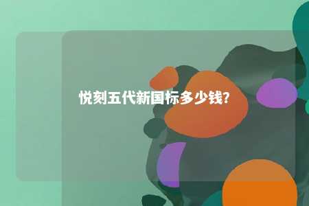 悦刻五代新国标多少钱？ 
